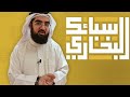 شرح حديث رقم 173 أكبر الكبائر الاشراك بالله وعقوق الوالدين وشهادة الزور لفضيلة الشيخ حسن الحسيني 