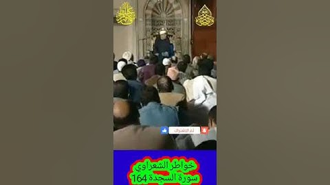 خواطر الشعراوي - 164 حول سورة السجدة