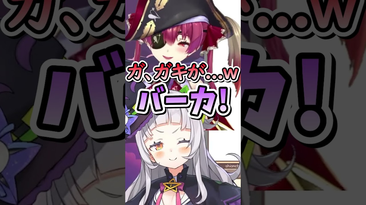 シオンちゃんのレベルの低い暴言に爆笑する船長【ホロライブ/切り抜き/VTuber/ 紫咲シオン / 宝鐘マリン 】