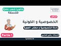 بكالوريا شعب علمي ة فلسفة الخصوصية و الكونية 1 