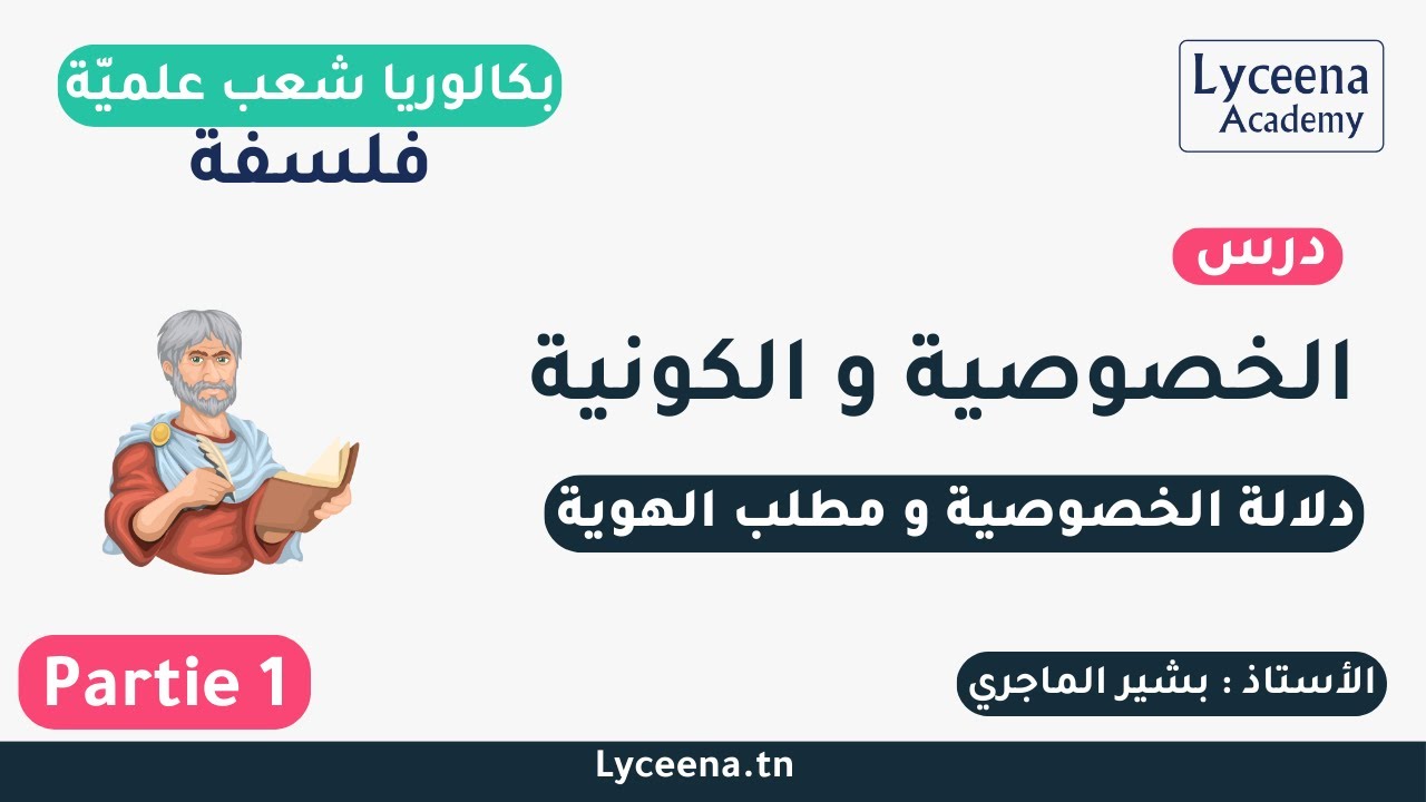 بكالوريا شعب علميّة | فلسفة | الخصوصية و الكونية (1)