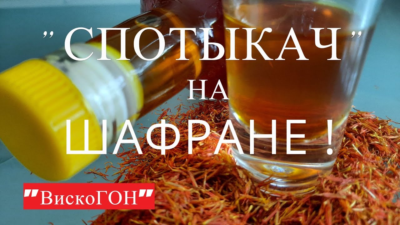 👍СТАРИННЫЙ РЕЦЕПТ НАСТОЙКИ на ШАФРАНЕ из 80 Х ! ОШЕЛОМИТЕЛЬНЫЙ РЕЗУЛЬТАТ ! НЕЗАБЫВАЕМЫЕ ЭМОЦИИ !