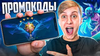 РАЗДАЮ ПРОМОКОДЫ ВСЕМ В MOBILE LEGENDS: BANG BANG