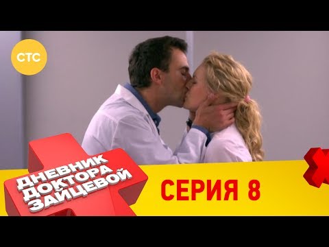 Доктор зайцева 2 сезон 8 серия