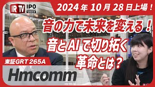 AI音声認識の最前線！ Hmcommが目指すスマート社会実現の道│2024年10月28日新規上場！〈Hmcomm（265A）〉