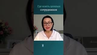 Где взять ценных сотрудников.