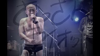 クリトリック・リス / おっさんライオット（LIVE MUSIC VIDEO）
