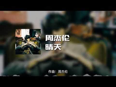 周杰伦 - 晴天 (动态歌词)