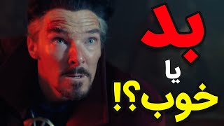 نقد و بررسی فیلم دکتر استرنج  در مولتیورس دیوانگی | Doctor Strange 2 review