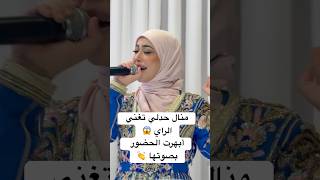 منال حدلي تُبهر الحضور بادائها الراي - كادير جابوني -خداعة / kheda3a qualifiée Cover Kader Japonais