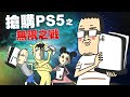 【搶購PS5 之 無限之戰】PS5搶購全記錄上集 feat. 阿啾小劇場、CHU啾啾妹、鹿人與泥鰍小劇場