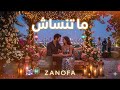 ZANOFA ما تنساش Emotional Arabic Pop mp3