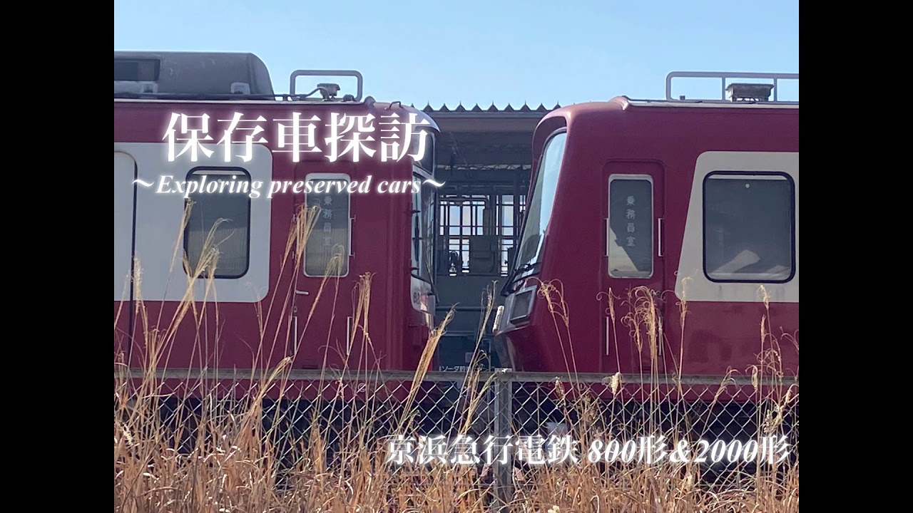保存車探訪]京浜急行電鉄 800形&2000形 - YouTube