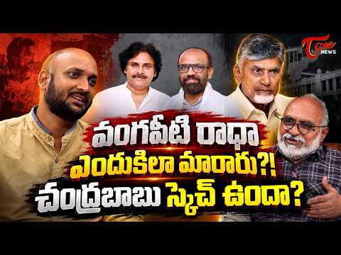 వంగవీటి రాధా ఎందుకిలా మారారు..?..! | Vangaveeti Radha's Next Target Revealed..? | TOne News
