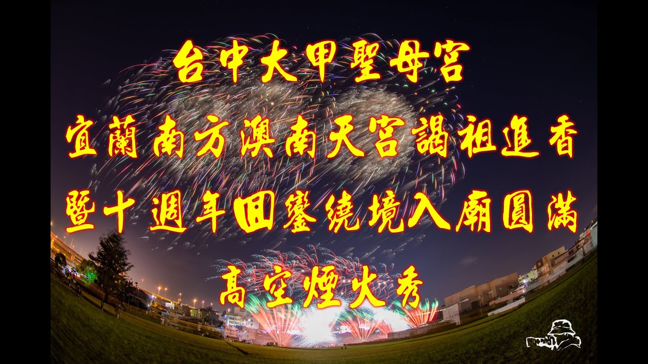 台中大甲聖母宮謁祖進香暨十週年回鑾遶境入廟圓滿高空煙火秀【 FB 花火達人 陳儀 】