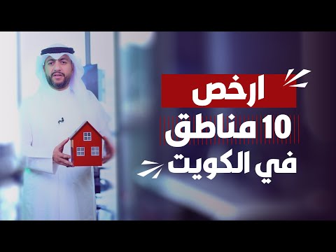 ارخص  ١٠ مناطق  في  الكويت