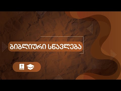 ბიბლიური სწავლება | 7 დეკემბერი, 2022