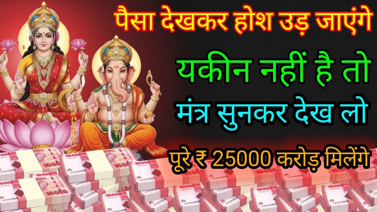 लक्ष्मी गणेश का दिव्य साधना मंत्र सिर्फ एक बार सुन लो करोड़ों में खेलोगे #laxmimantra 