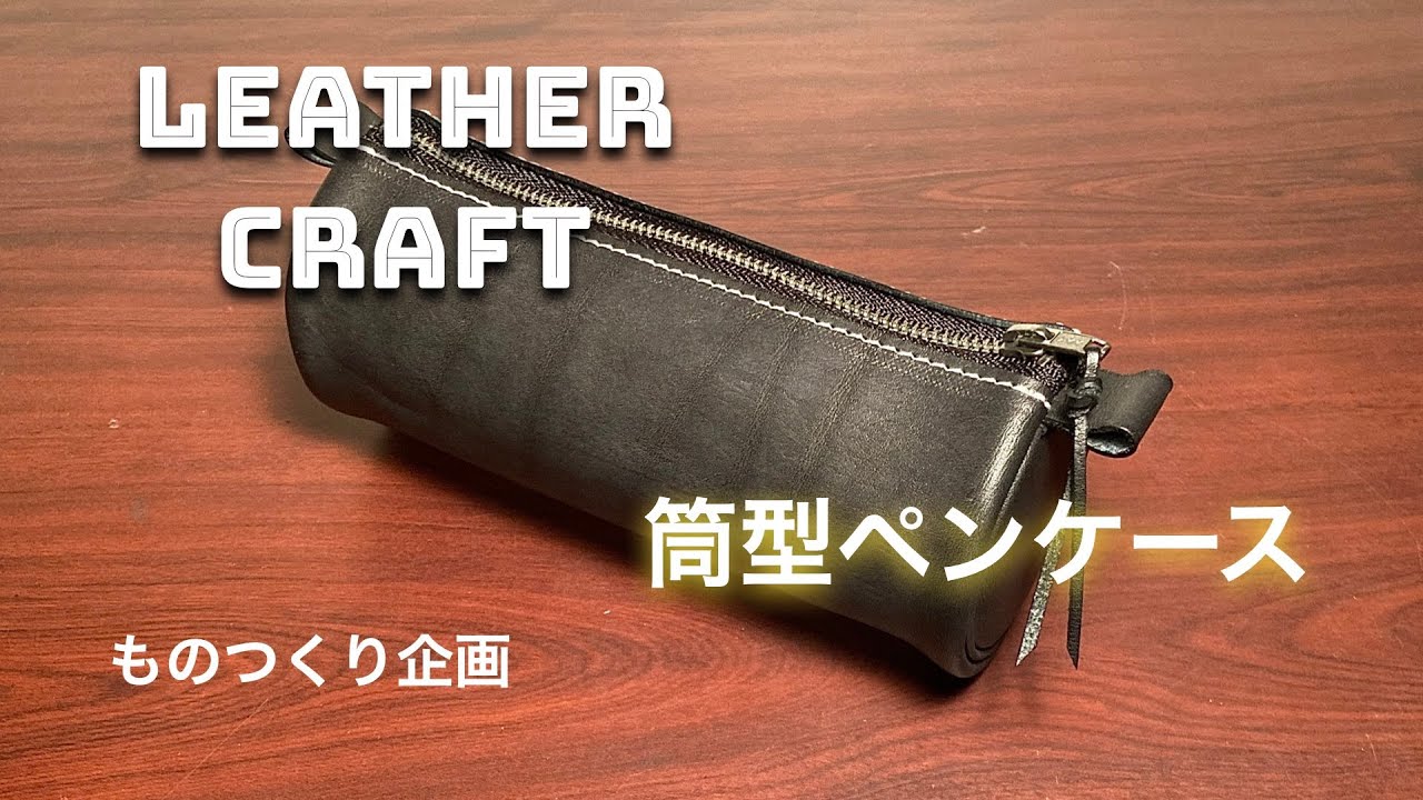 レザークラフト】ハギレで、ペンケースを・・・作った。。。【LEATHER