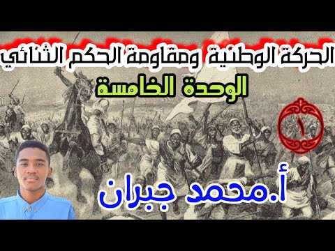 الحركة الوطنية ومقاومة الحكم الثنائي ١ الوحدة ٥ المعاصر الصف الثامن أ جبران