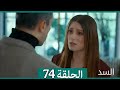 السد الحلقة ال 74 Arabic Dubbed HD Review 