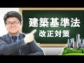 建築基準法 改正対策【くぼたっけん】#215