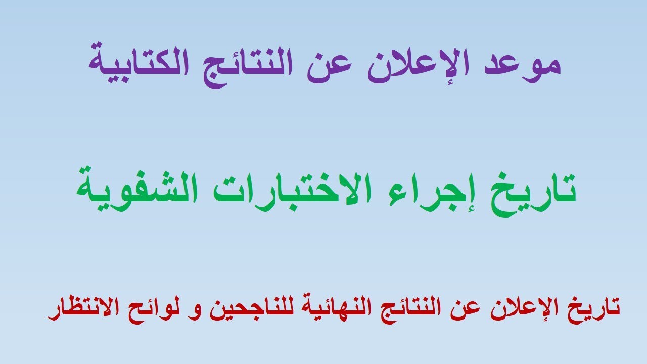 مواعيد الاعلان عن النتائج الكتابية وتاريخ اجراء الاختبارات الشفوية و تاريخ الاعلان عن الناجحين
