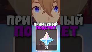 ПРИМЕРНЫЙ ПОДСЧЕТ ГЕМОВ ЗА ВЕРСИЮ 6.7!#genshinimpact #геншинимпакт #геншин #genshin
