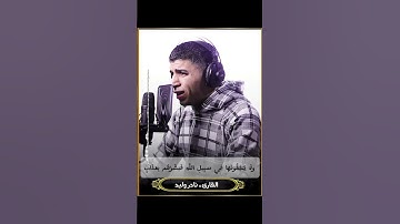 (يَا أَيُّهَا الَّذِينَ آمَنُوا إِنَّ كَثِيرًا) القارئ نادر وليد