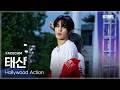 [4K 페이스캠] 보이넥스트도어 태산 ‘Hollywood Action’ (BOYNEXTDOOR TAESAN FACECAM) | 2026 고려대학교 석탑대동제 축제