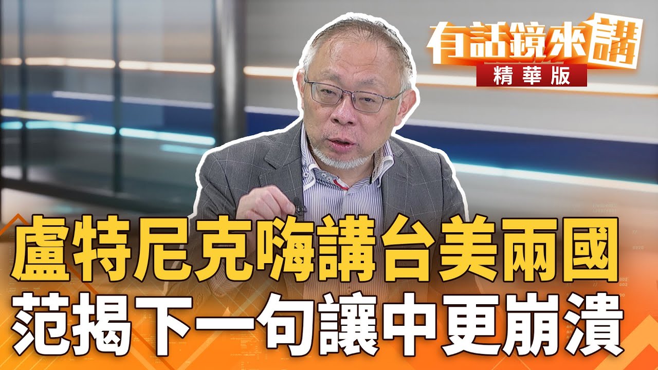 盧特尼克嗨講台美兩國　范揭下一句讓中更崩潰｜康仁俊 范世平｜吳安琪｜【