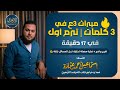 ميراث 3ع في 3 كلمات ترم أول 