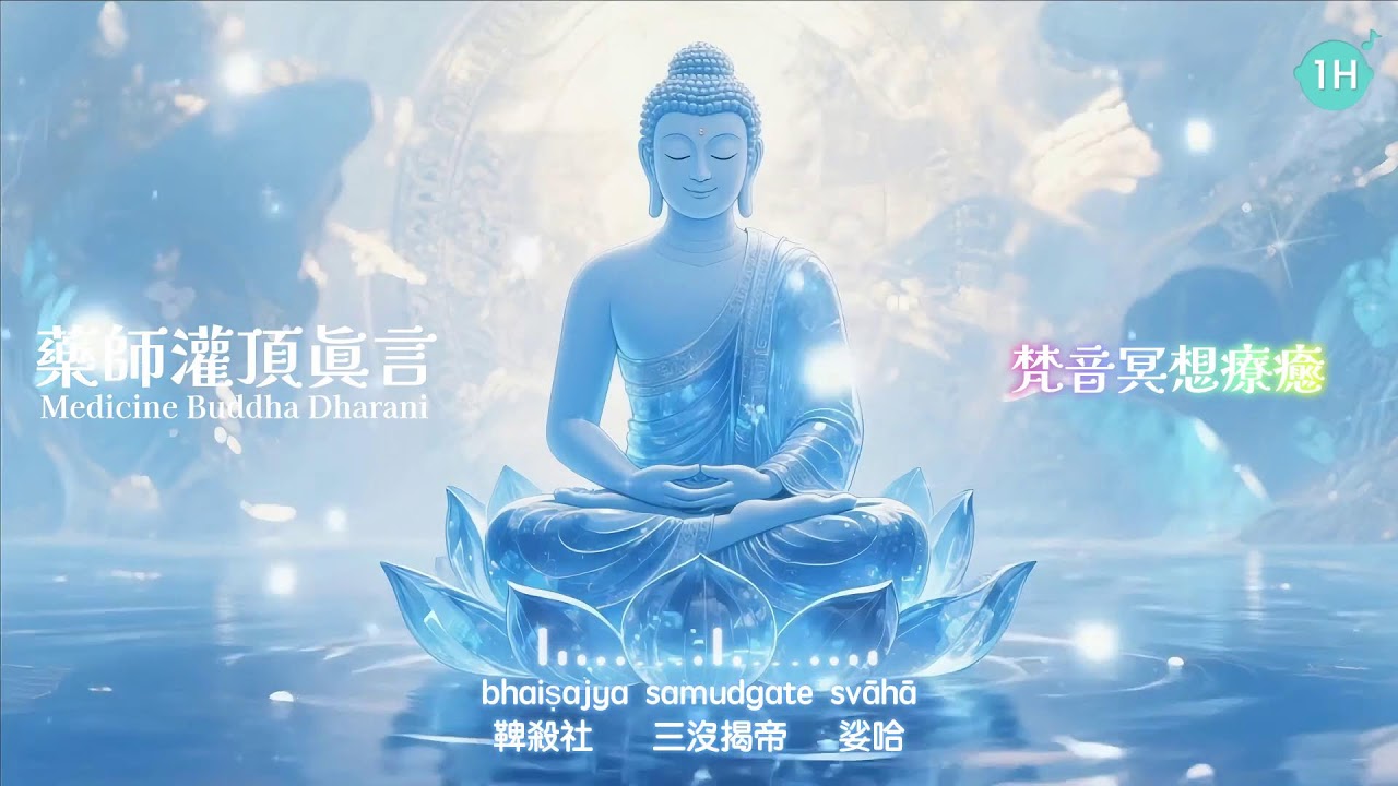 💎  1H 清澈琉璃海中的佛光祈願，藥師琉璃如來的藍光守護💎《藥師灌頂真言》梵音靈性淨化引導 🎧 1小時｜Medicine Buddha Dharani
