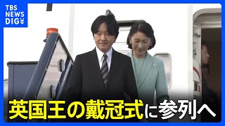 秋篠宮ご夫妻がイギリス・ロンドンに到着　チャールズ国王の戴冠式に参列へ｜TBS NEWS DIG