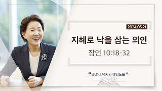 [큐티노트] 2024-05-21 (화)｜잠언 10:18-32｜지혜로 낙을 삼는 의인｜김양재 목사