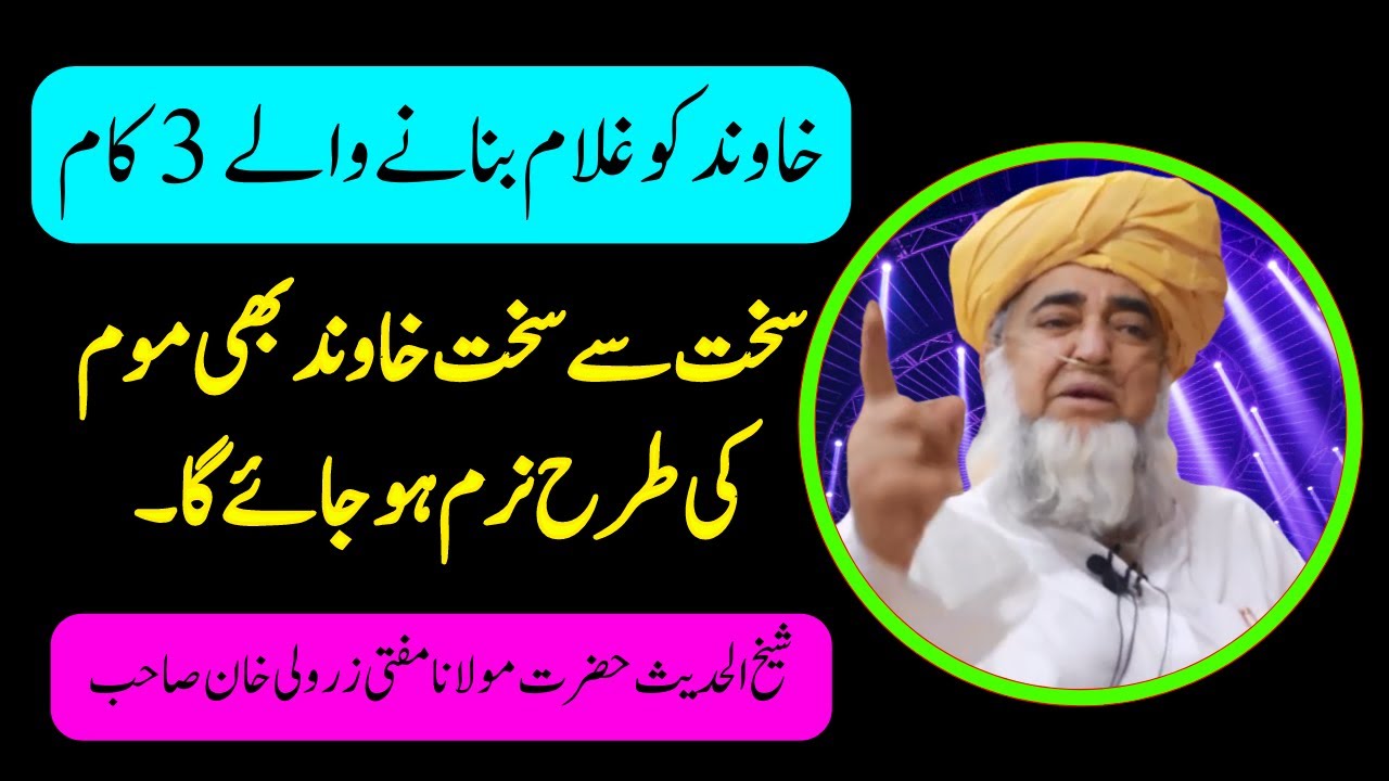 Shohar Ko Kabu Karne Ka Amal ॥ Amal For Husband Wife Love ॥  by Mufti Zarwali Khan Sahab