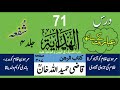 DARS E HIDAYAH KITAB AL RAHN SABAQ 71 QAZI HAMIDULLAH KHAN درس ہدایہ شفعہ