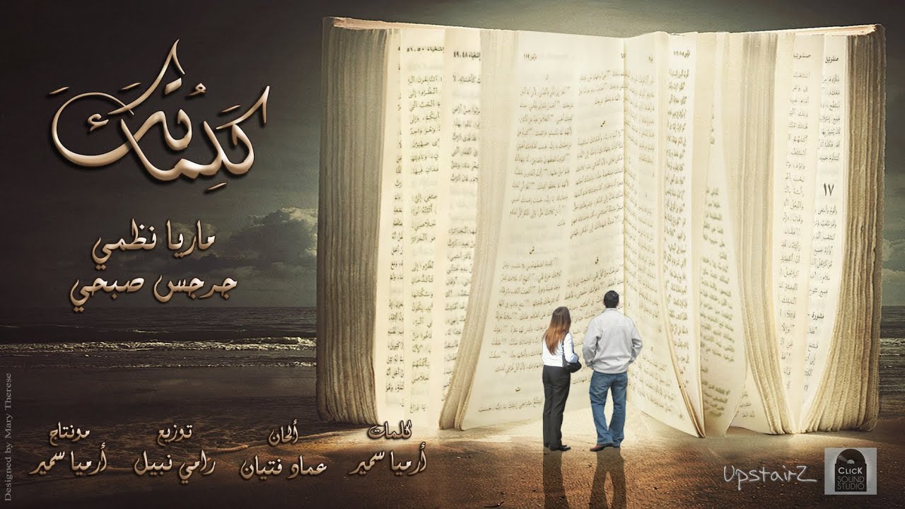 ترنيمة كلماتك - ماريا نظمي و جرجس صبحي
