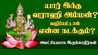 யார் இந்த வராஹி அம்மன் | varahi amman vazhipadu in tamil | VARAHI AMMAN |#tamil |#god |#varahi