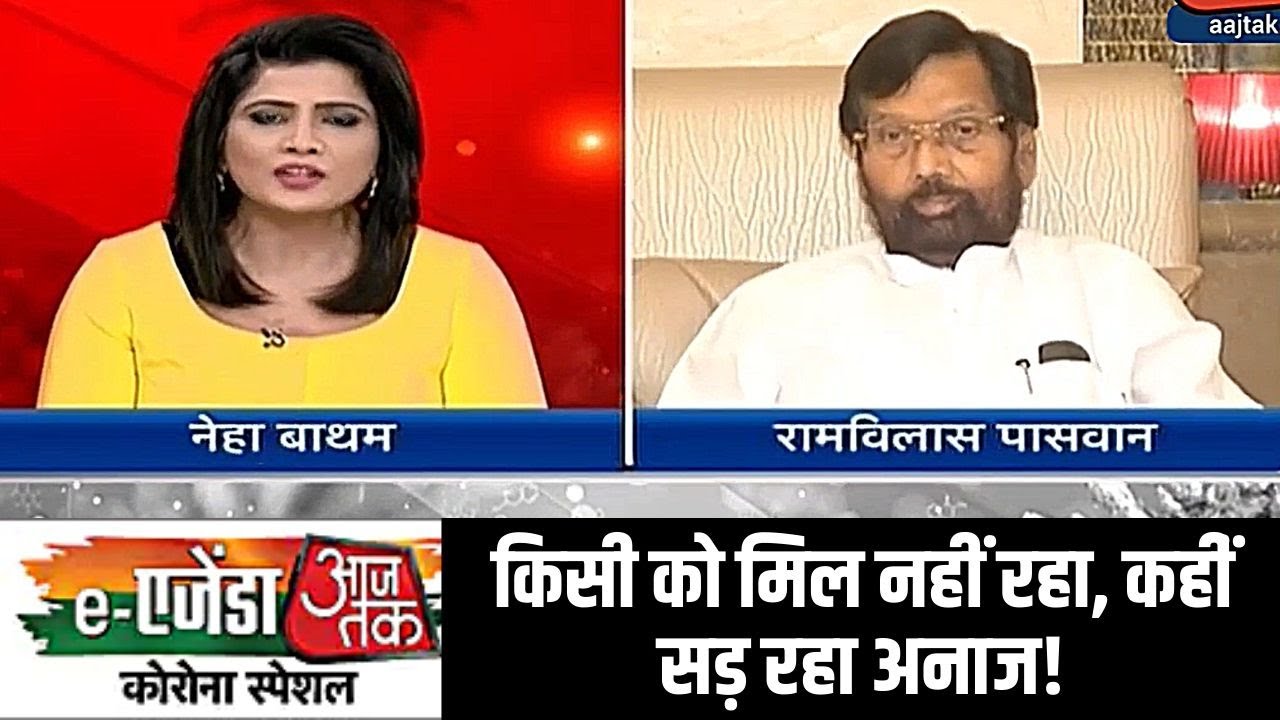 eAgenda Aaj Tak: किसी को मिल नहीं रहा, कहींं सड़ रहा अनाज! पासवान ने दिया यह जवाब