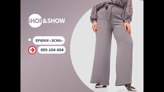 Брюки «Эсма». Shop & Show (Мода)