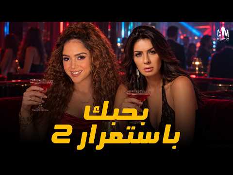 الحب والغيرة والوجع مين فيهم يكسب؟ ✨ حكاية بحبك بإستمرار 🔥 الحلقة 2