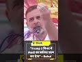 “Trump 2 मिनट में Modi का करियर खत्म कर देगा” – Rahul Gandhi