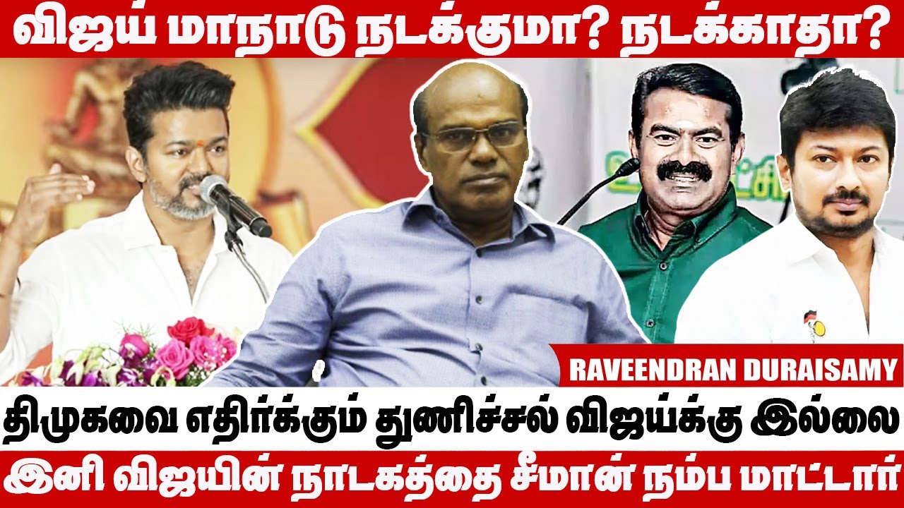 விஜய் ஒரு மண் குதிரை என்று சீமான் புரிந்து கொண்டார் - Raveendran ...
