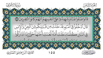 7 سورة الأعراف القارئ أنس العمادي