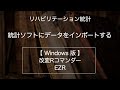 【統計】統計ソフトにデータをインポートする　【windows版】改変Rコマンダー・EZR