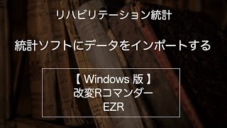 【統計】統計ソフトにデータをインポートする　【windows版】改変Rコマンダー・EZR