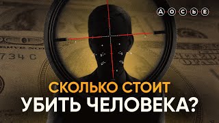 Заказные убийства: криминал, силовики, даркнет и война в Украине / СКОЛЬКО СТОИТ