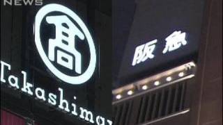 高島屋と阪急阪神が経営統合断念　考え方食い違い・・・（10/03/26）