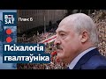 Так Лукашэнка кампенсуе траўму, атрыманую ў 2020 / План: Б